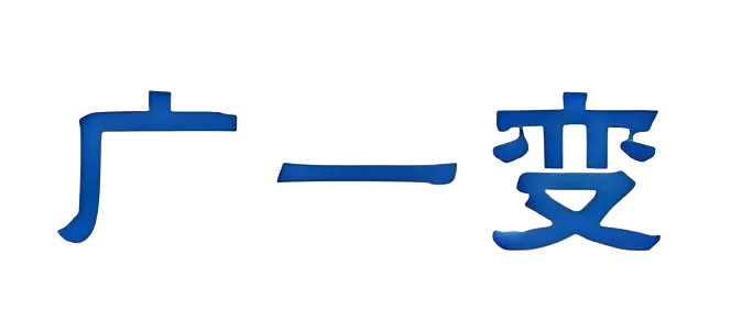 广一变电气 特约合作伙伴