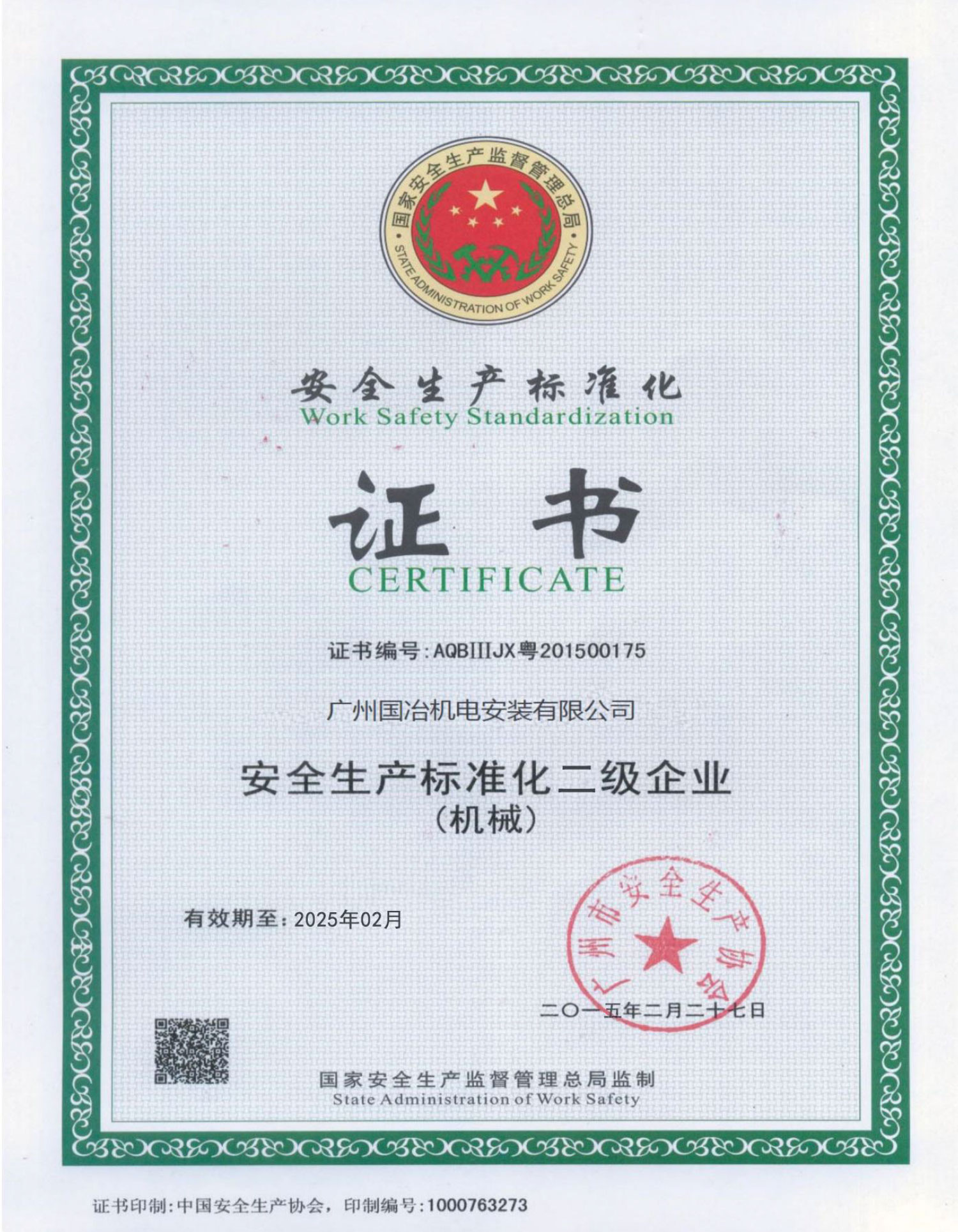 安全生产标准化二级企业