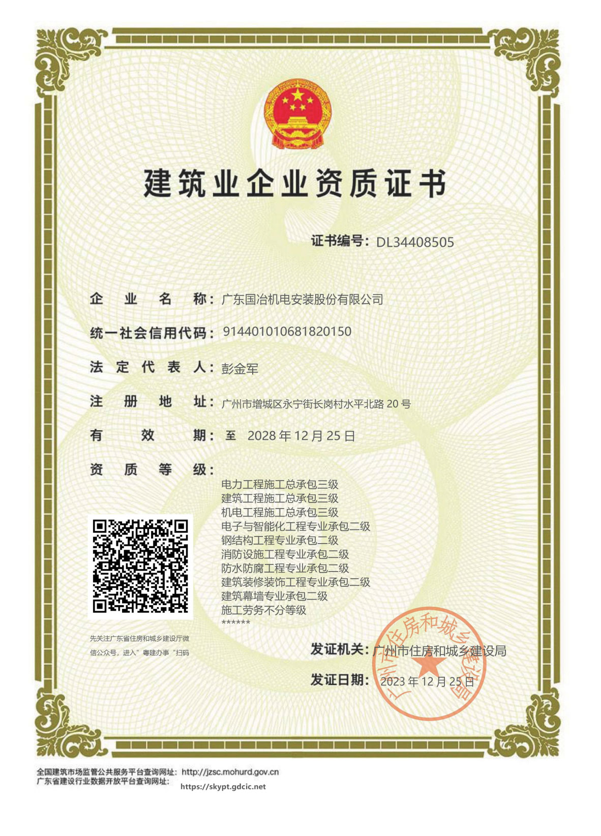 建筑业企业资质证书