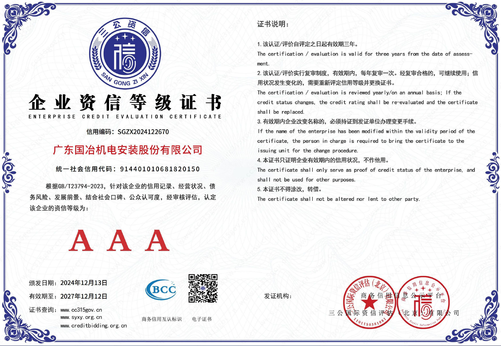 AAA级信用证书