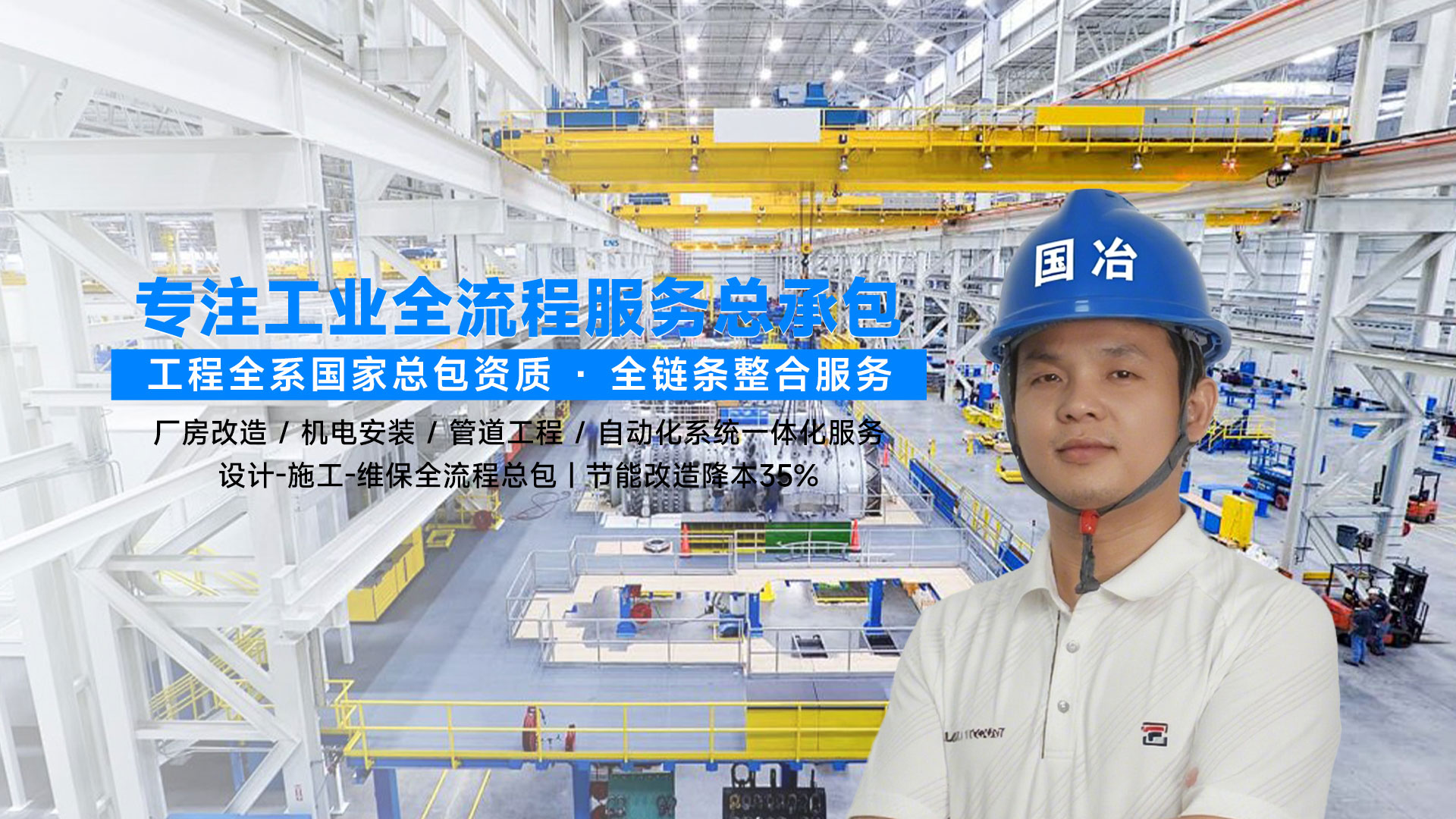 专注工业全流程服务总承包