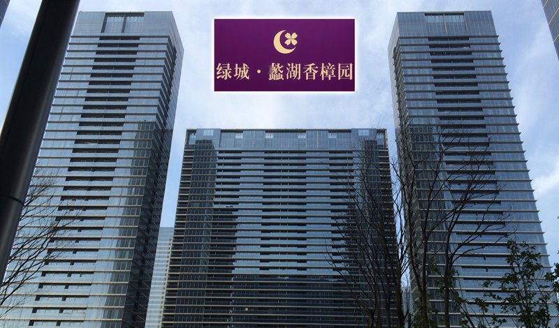 绿城蠡湖香樟园