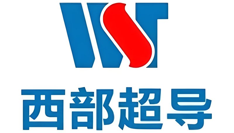 西部超导
