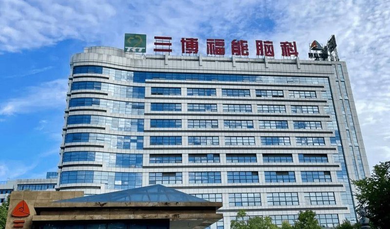 三博脑科